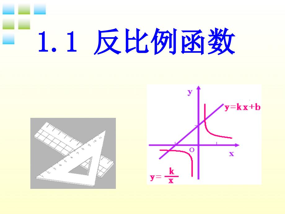 数学：浙江省第十二中学1.1《反比例函数1》课件（浙教版九年级）_第1页