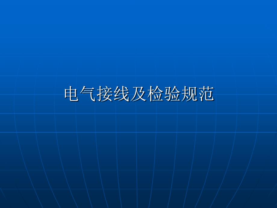 电气接线及检验规范PPT39页_第1页