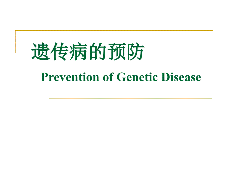 遗传与优生学：遗传病的预防_第1页