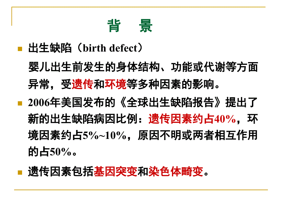 遗传与优生学：遗传病的预防_第2页