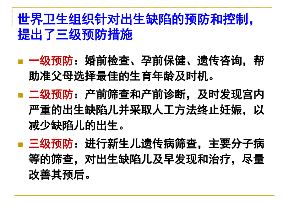 遗传与优生学：遗传病的预防_第3页