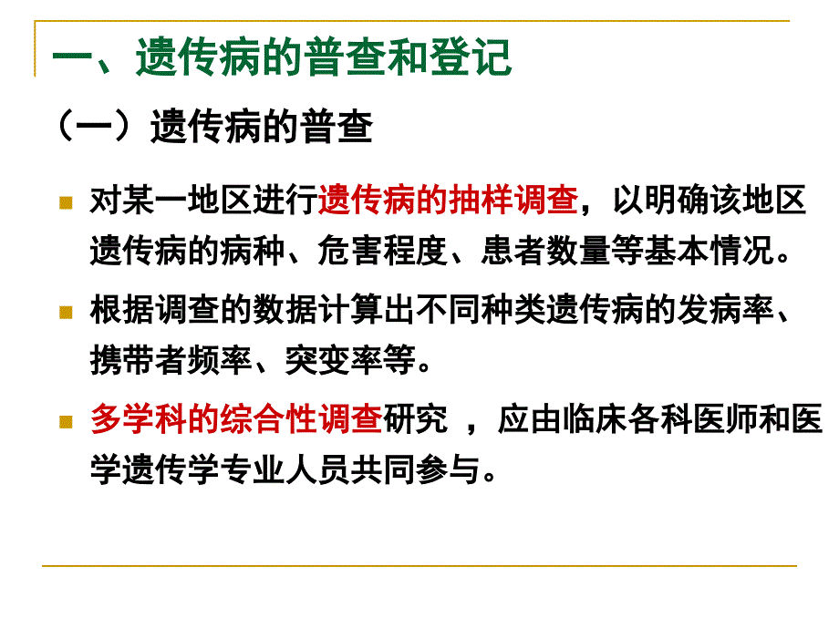 遗传与优生学：遗传病的预防_第4页