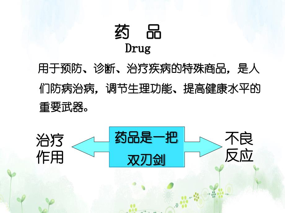 药物不良反应检测与药物警戒研_第2页