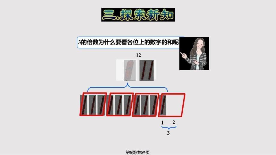 3倍数的特征实用教案_第5页