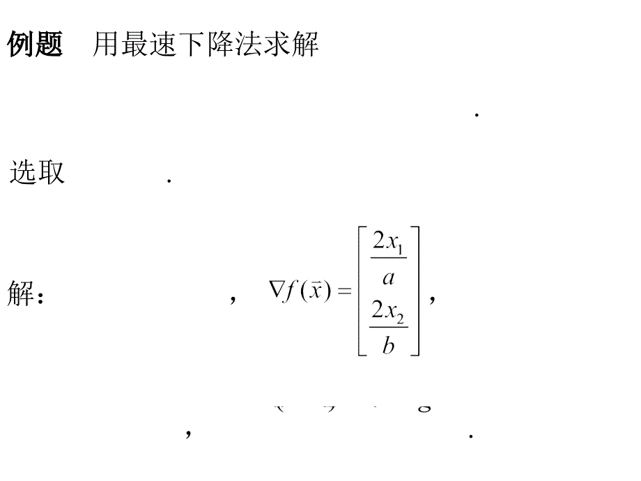 最速下降法例题_第1页