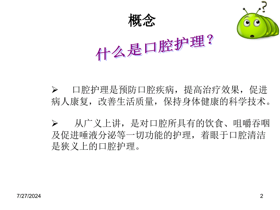 气管插管病人的口腔护理_第2页