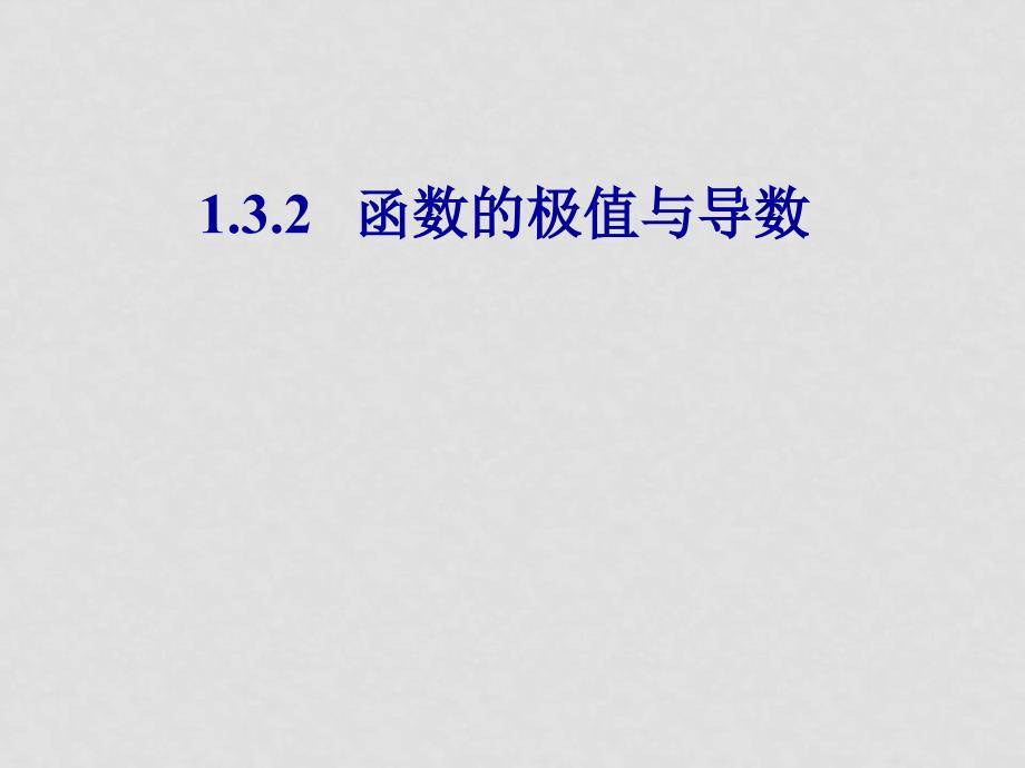 高中数学 函数的极值与导数课件 新人教A版选修2_第1页