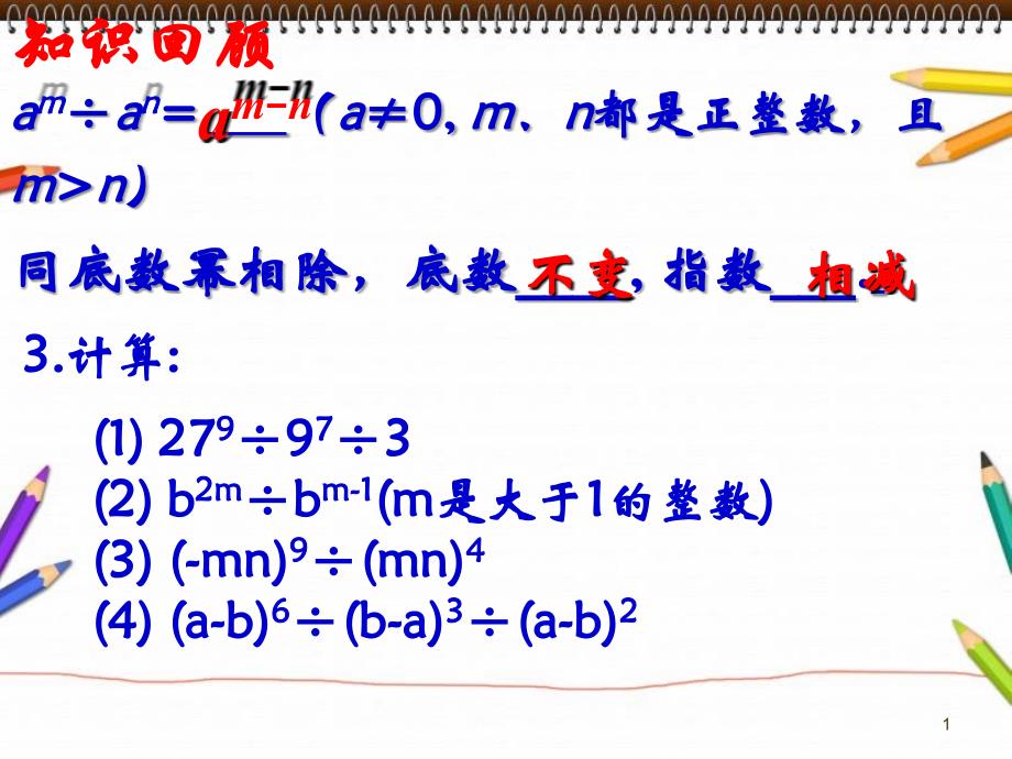 同底数幂的除法第二课时_第1页