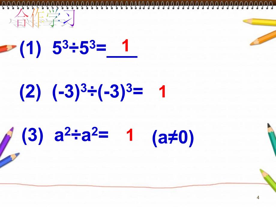 同底数幂的除法第二课时_第4页