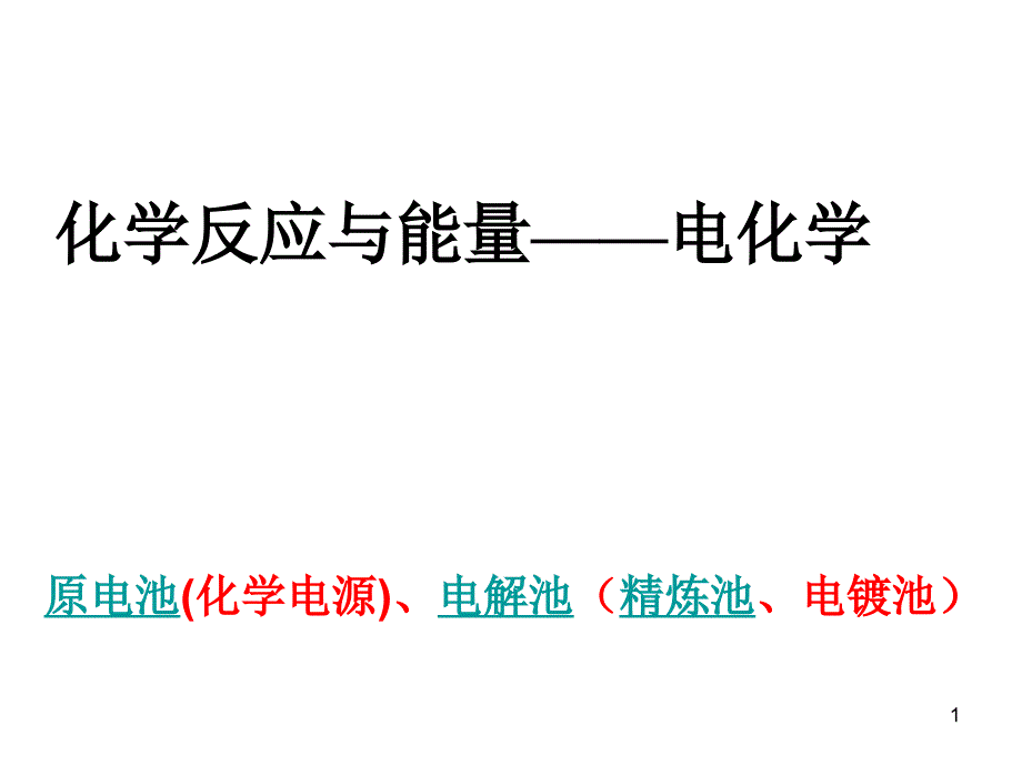 高考电化学复习课件_第1页