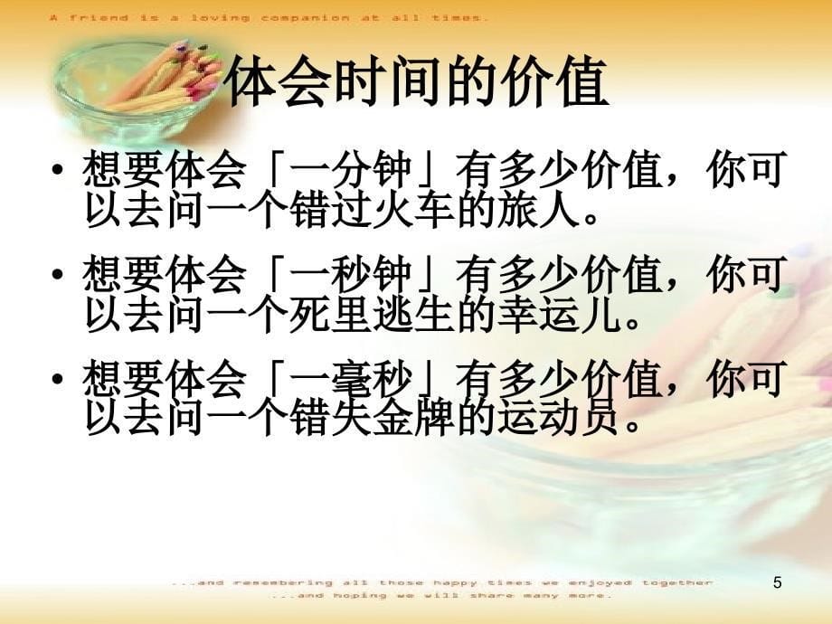 在我们的一生中有很多事物是值得我们去珍惜和认真对待_第5页