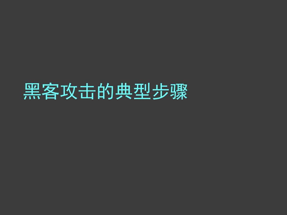 黑客攻击的典型步骤_第1页