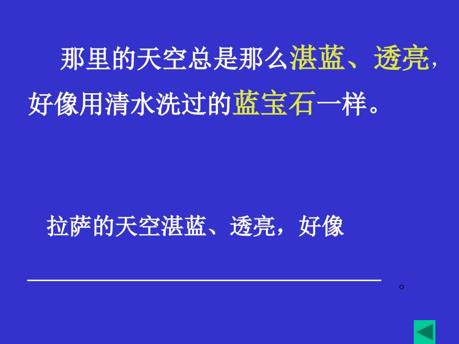 苏教版三年上册拉萨的天空ppt课件5_第4页