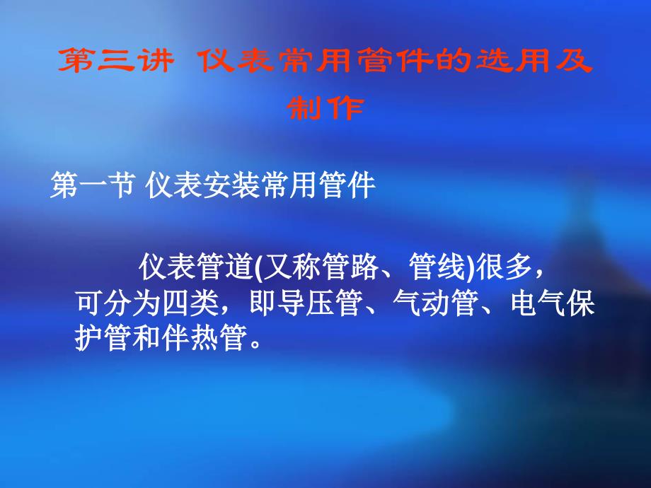 仪表常用管件的选用及制作_第1页