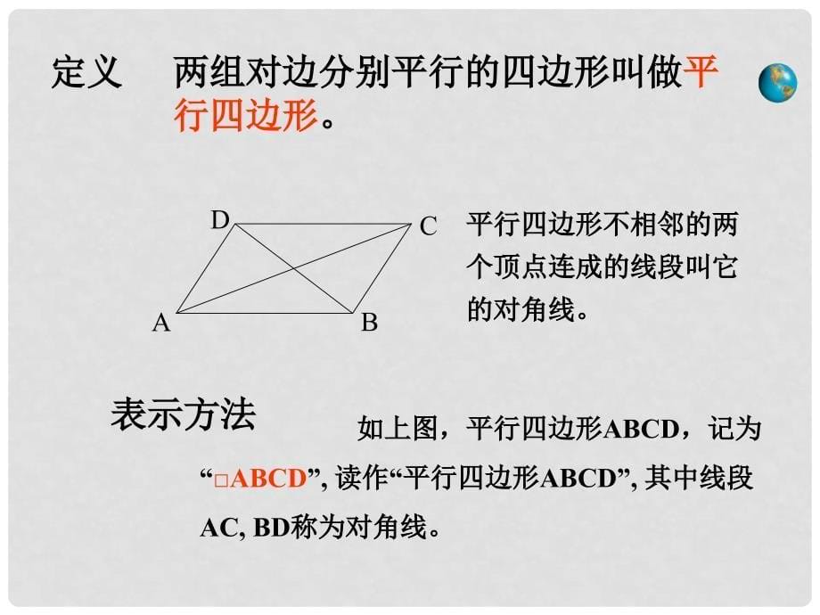 八年级数学下册 18.1 平行四边形的性质（第1课时）教学课件 （新版）华东师大版_第5页