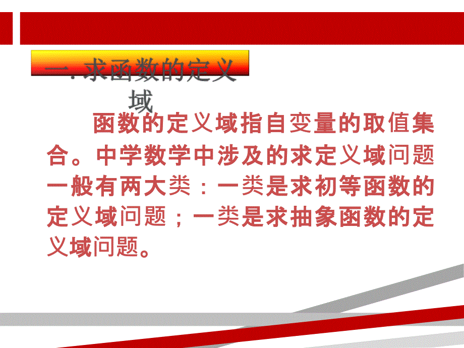 函数的定义域和值域的求法课件_第1页