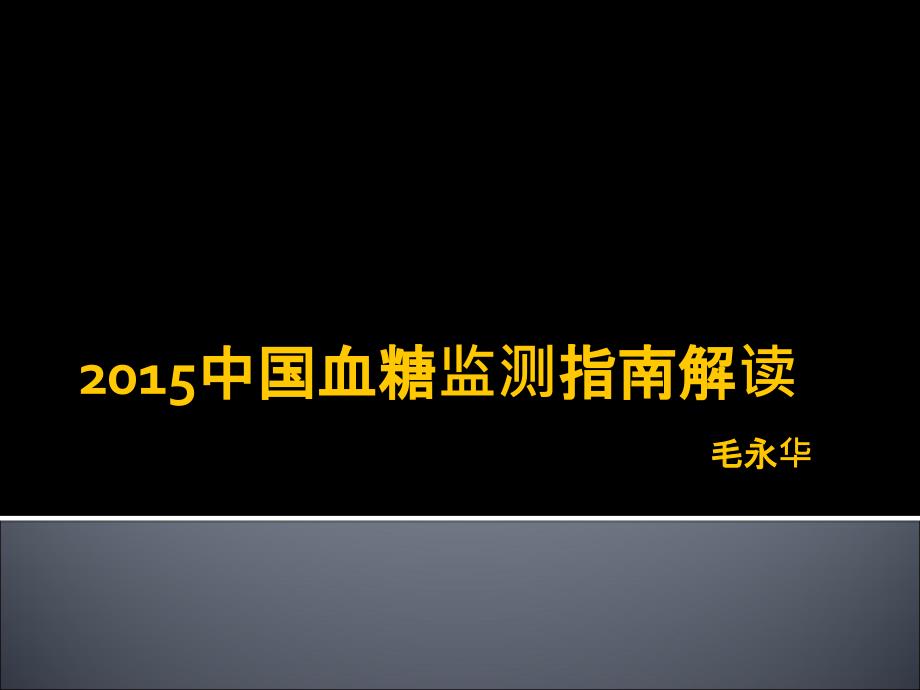 2015年糖尿病的血糖监测指南解读_第1页