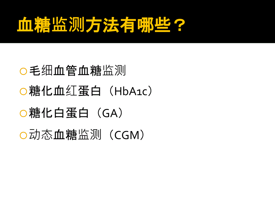 2015年糖尿病的血糖监测指南解读_第3页