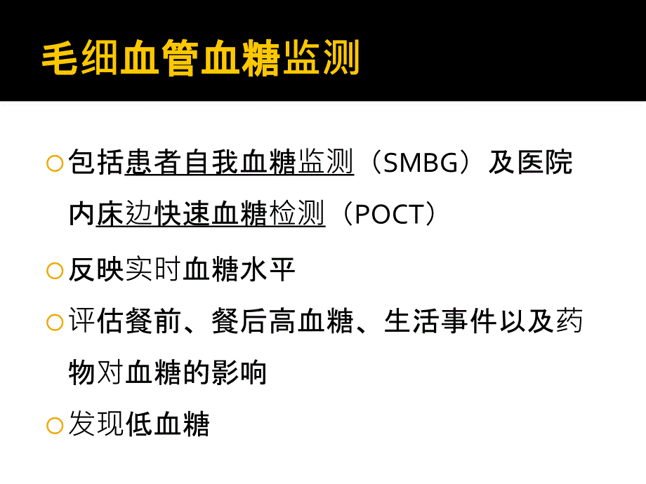 2015年糖尿病的血糖监测指南解读_第4页