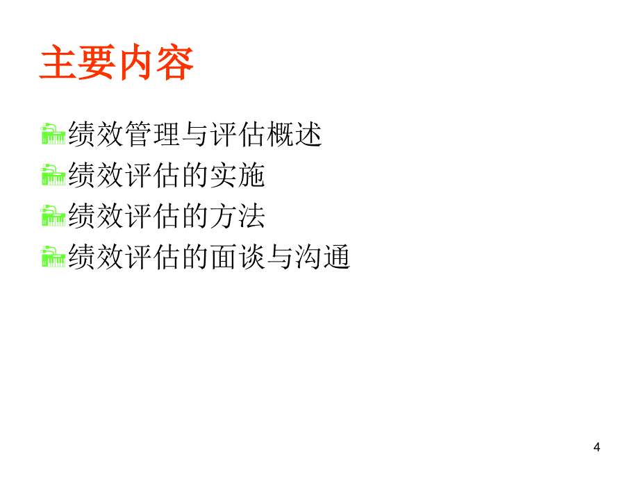 绩效评估与管理培训教材PPT48页_第4页