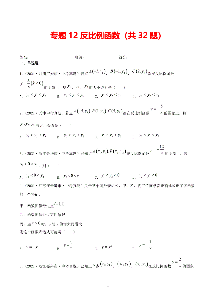 【中考数学分项真题】反比例函数（共32题）-（原卷版）_第1页