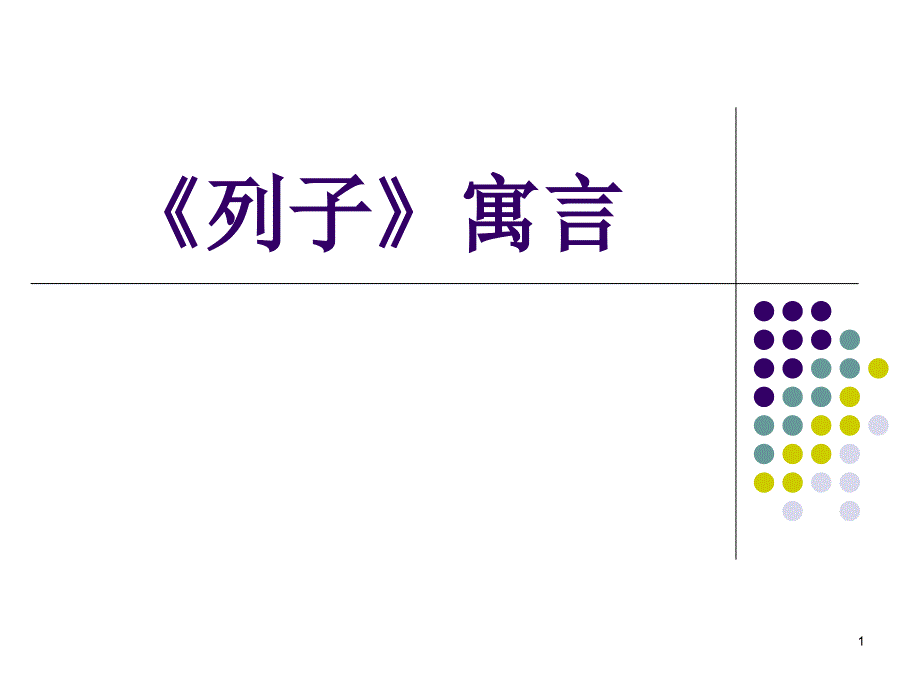 列子寓言故事PPT优秀课件_第1页