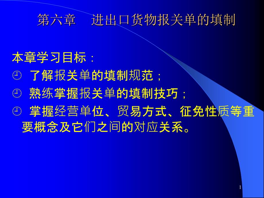 报关实务第6章进出口货物报关单的填制课件_第1页