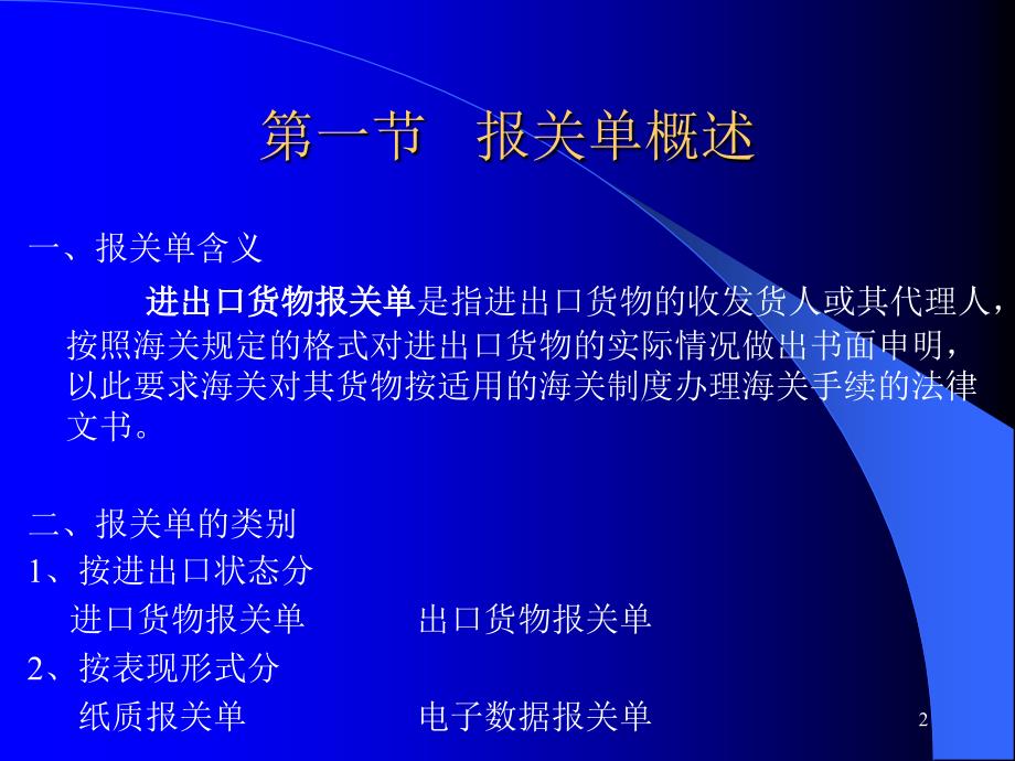 报关实务第6章进出口货物报关单的填制课件_第2页