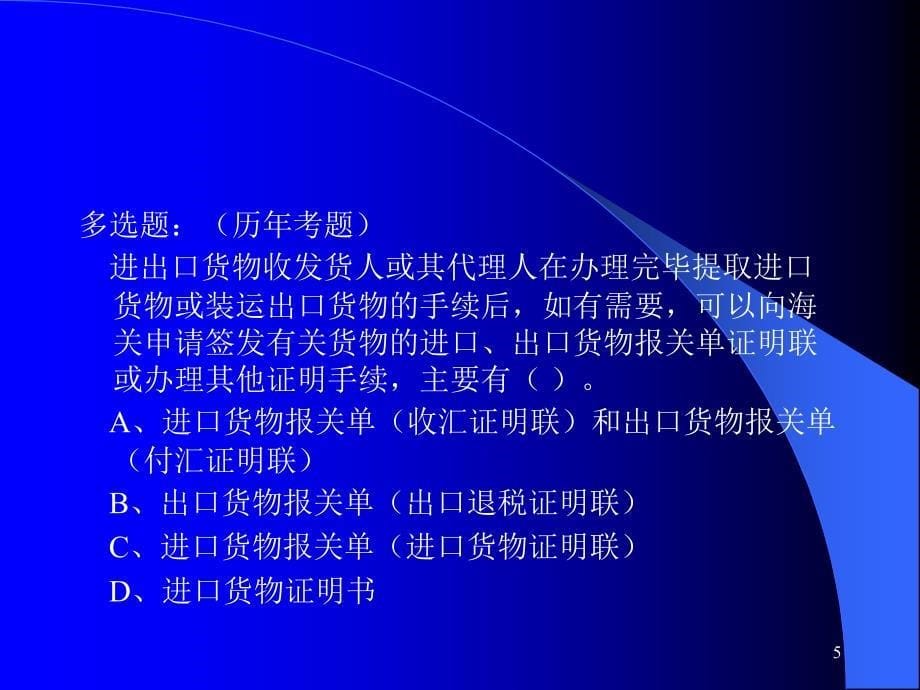 报关实务第6章进出口货物报关单的填制课件_第5页