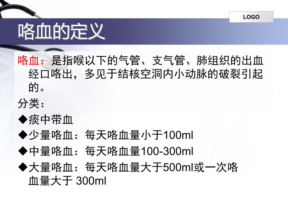 肺结核并咯血病人的护理演示课件_第4页