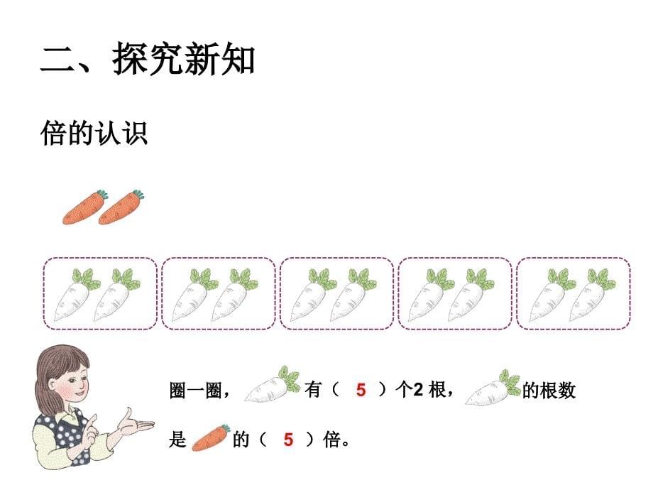 新人教版三年级数学上册_倍的认识PPT_第5页