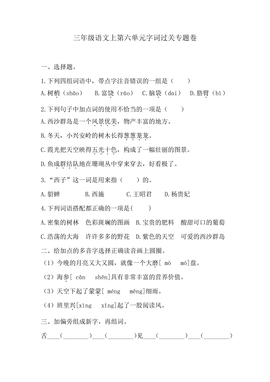 三年级语文上第六单元字词过关专题卷含答案人教统编版33884_第1页