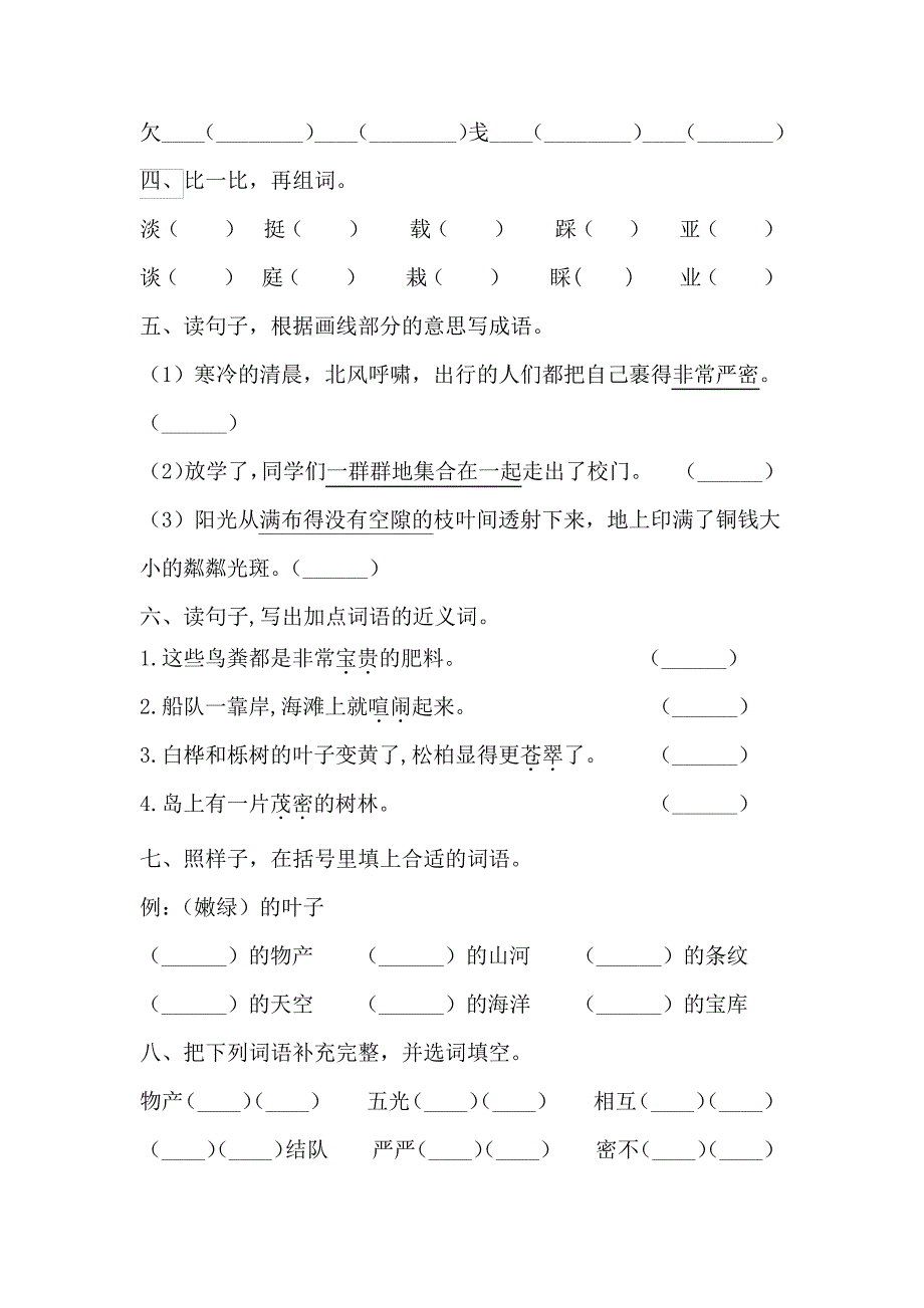 三年级语文上第六单元字词过关专题卷含答案人教统编版33884_第2页