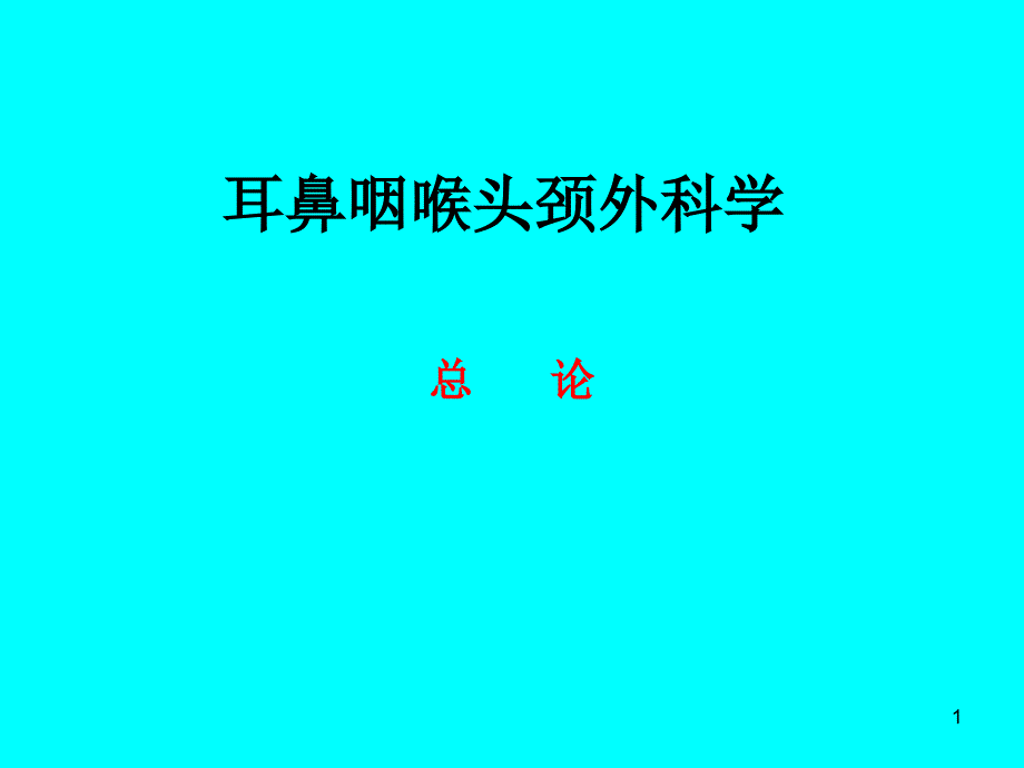 耳鼻咽喉头颈外科学总论解剖与生理ppt课件_第1页