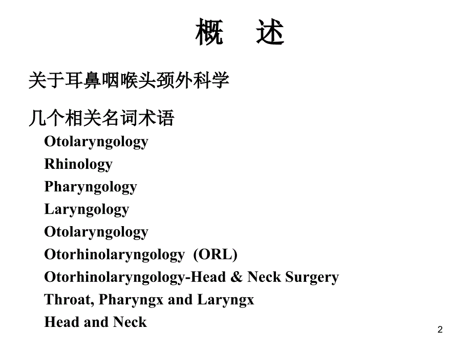 耳鼻咽喉头颈外科学总论解剖与生理ppt课件_第2页