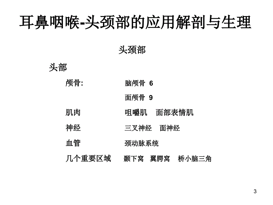 耳鼻咽喉头颈外科学总论解剖与生理ppt课件_第3页