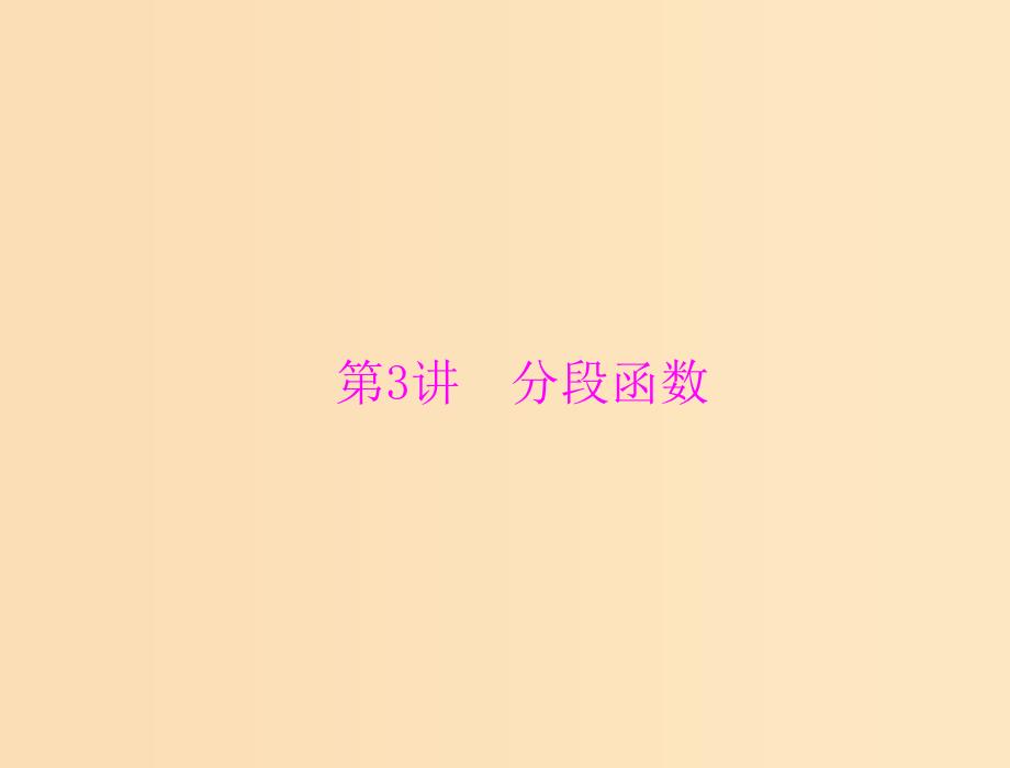 2019版高考数学一轮复习 第二章 函数、导数及其应用 第3讲 分段函数配套课件 理.ppt_第1页