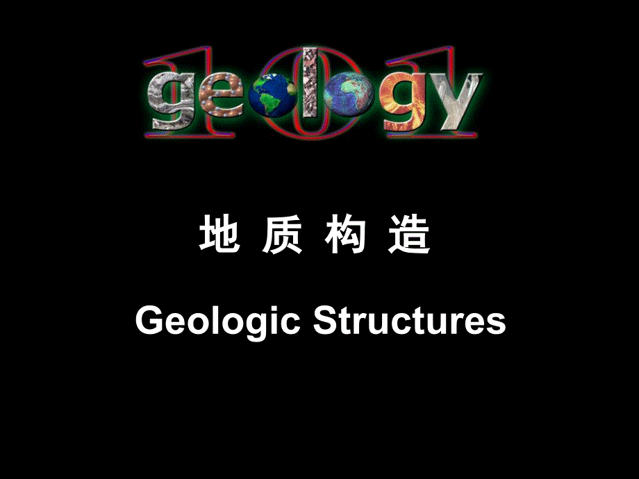 地质基础知识回顾4-地质构造_第1页