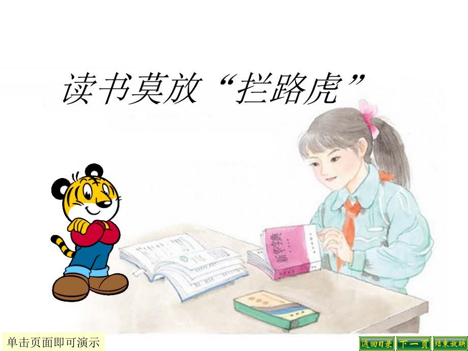 《读书莫放拦路虎》PPT课件_第1页