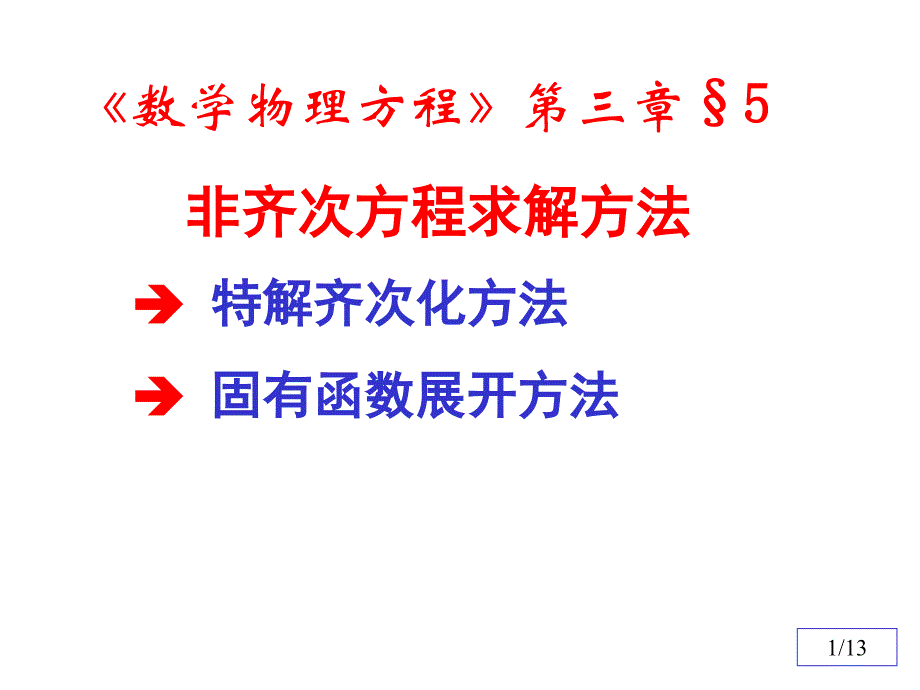 数理方程与特殊函数钟尔杰7非齐次方程求解_第1页