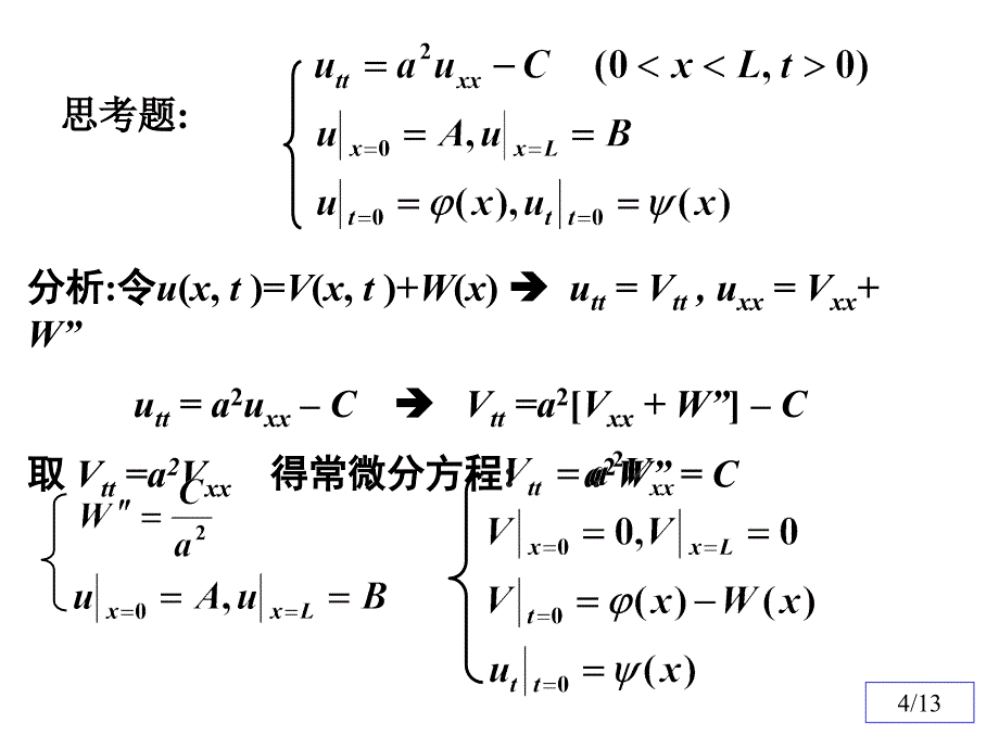 数理方程与特殊函数钟尔杰7非齐次方程求解_第4页