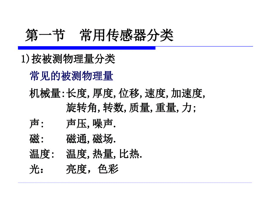 传感与测试技术常用的传感器与敏感元件_第4页