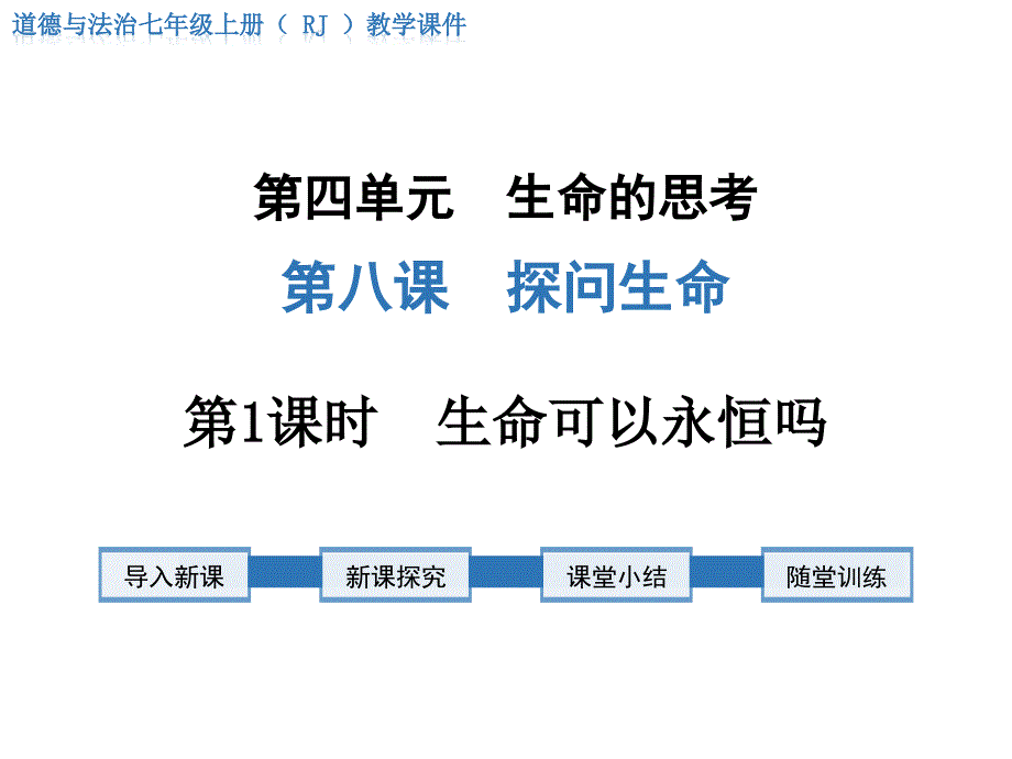 部编初中道法-第1课时-生命可以永恒吗ppt课件_第2页