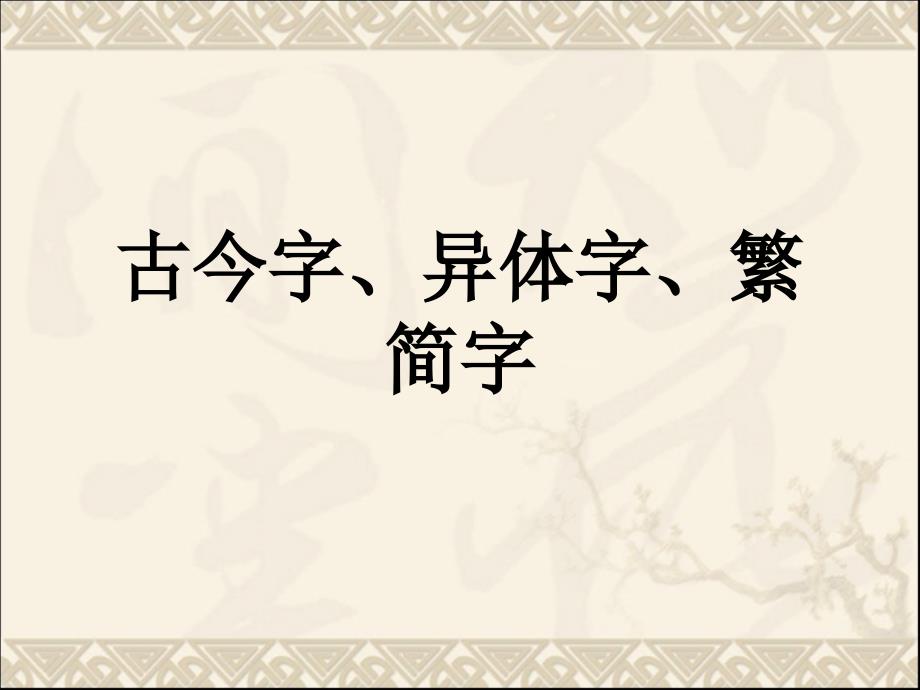 古今字异体字简字_第1页