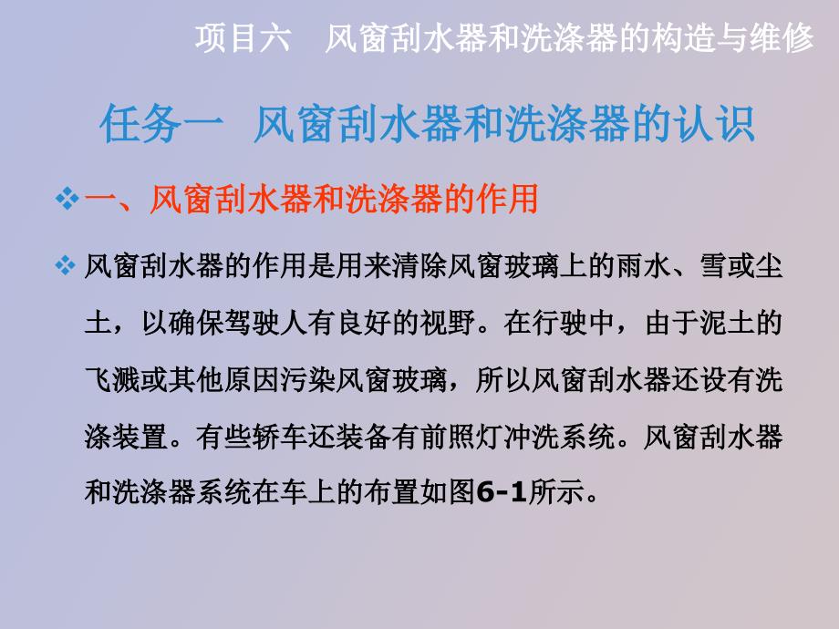 项目六风窗刮水器和洗涤器的构造与维修_第2页