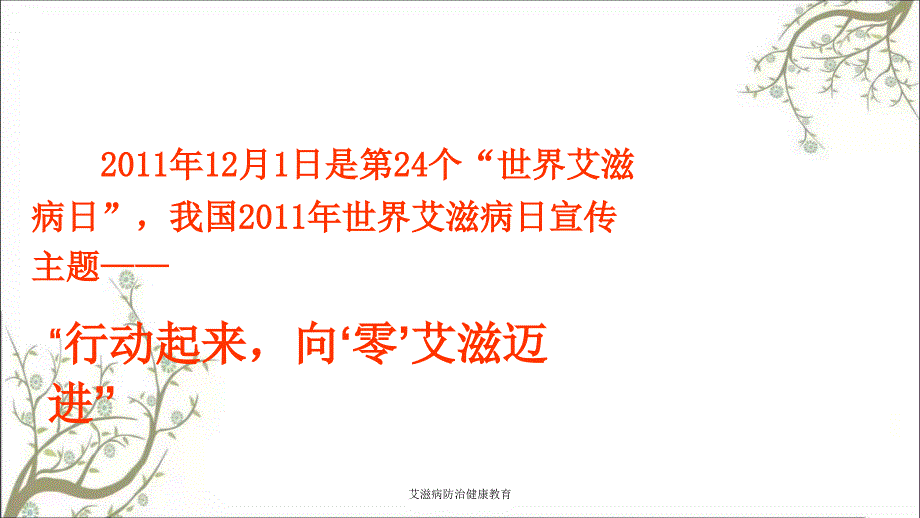 艾滋病防治健康教育课件_第2页