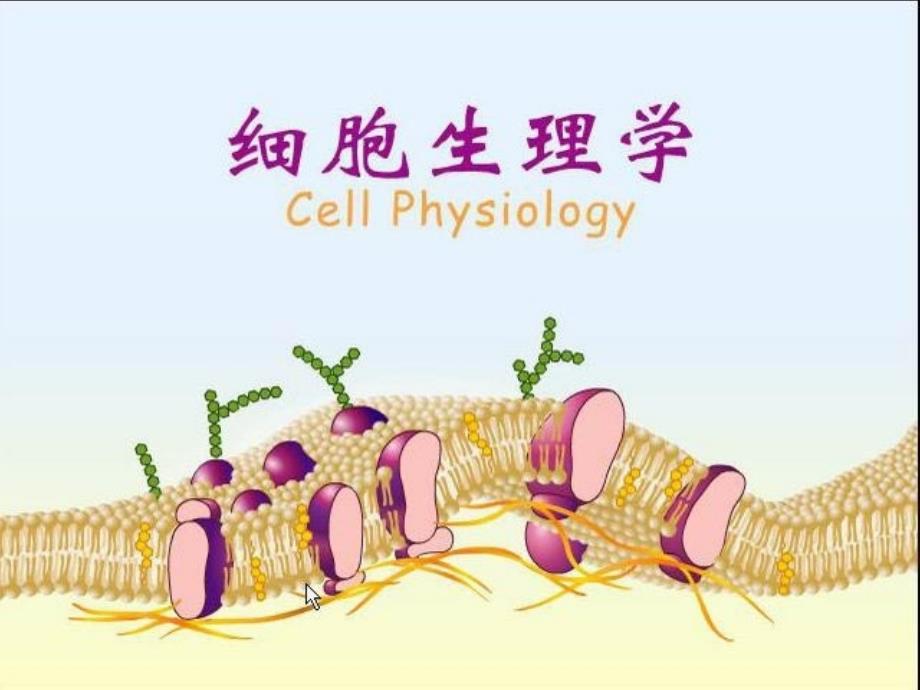 南农生理学01章细胞生理.ppt_第1页