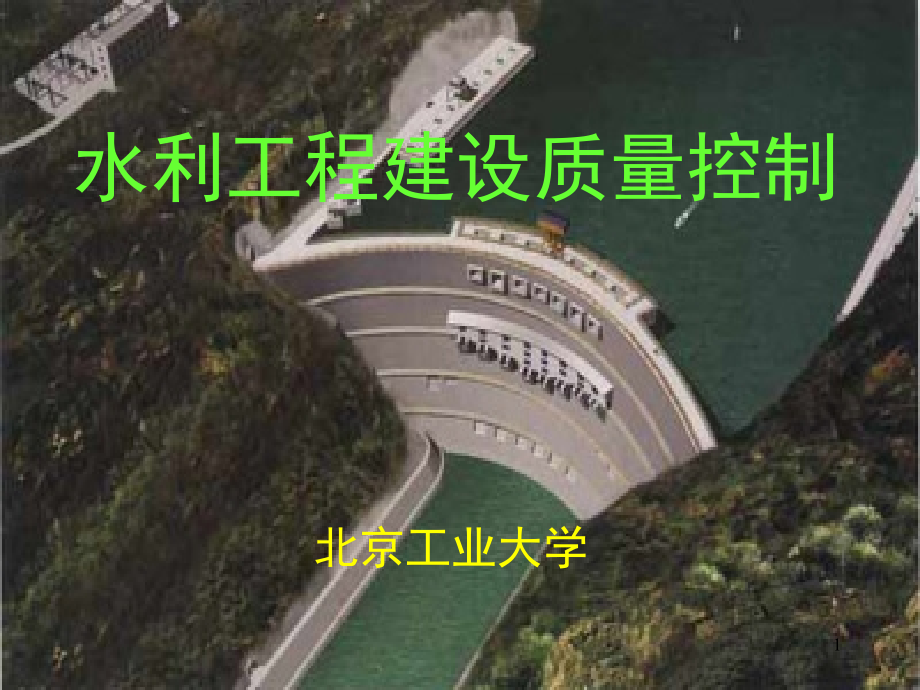 水利工程建设质量控制工大PPT课件_第1页