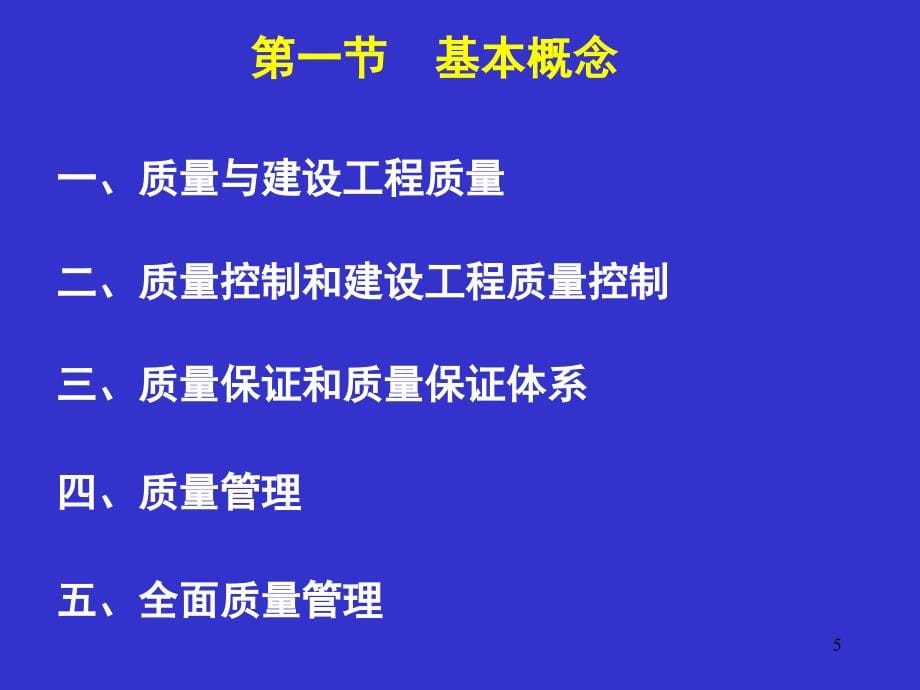 水利工程建设质量控制工大PPT课件_第5页