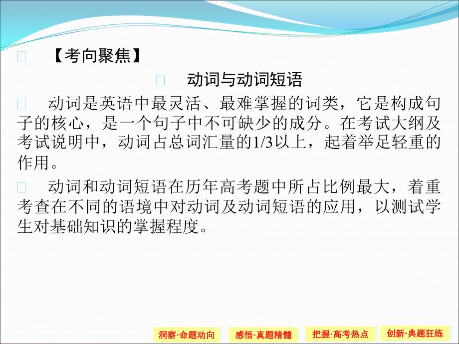 【创新设计】2015高考英语（江苏专用）大二轮总复习课件语法专题：专题八　动词和动词短语_第3页